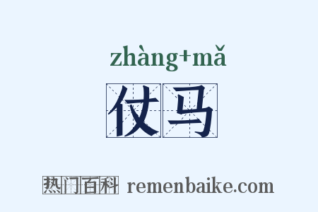 仗马是什么意思的图片